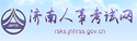 济南人事考试网