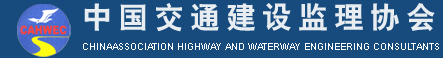 中国交通建设监理协会