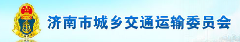 济南市城乡交通运输委员会