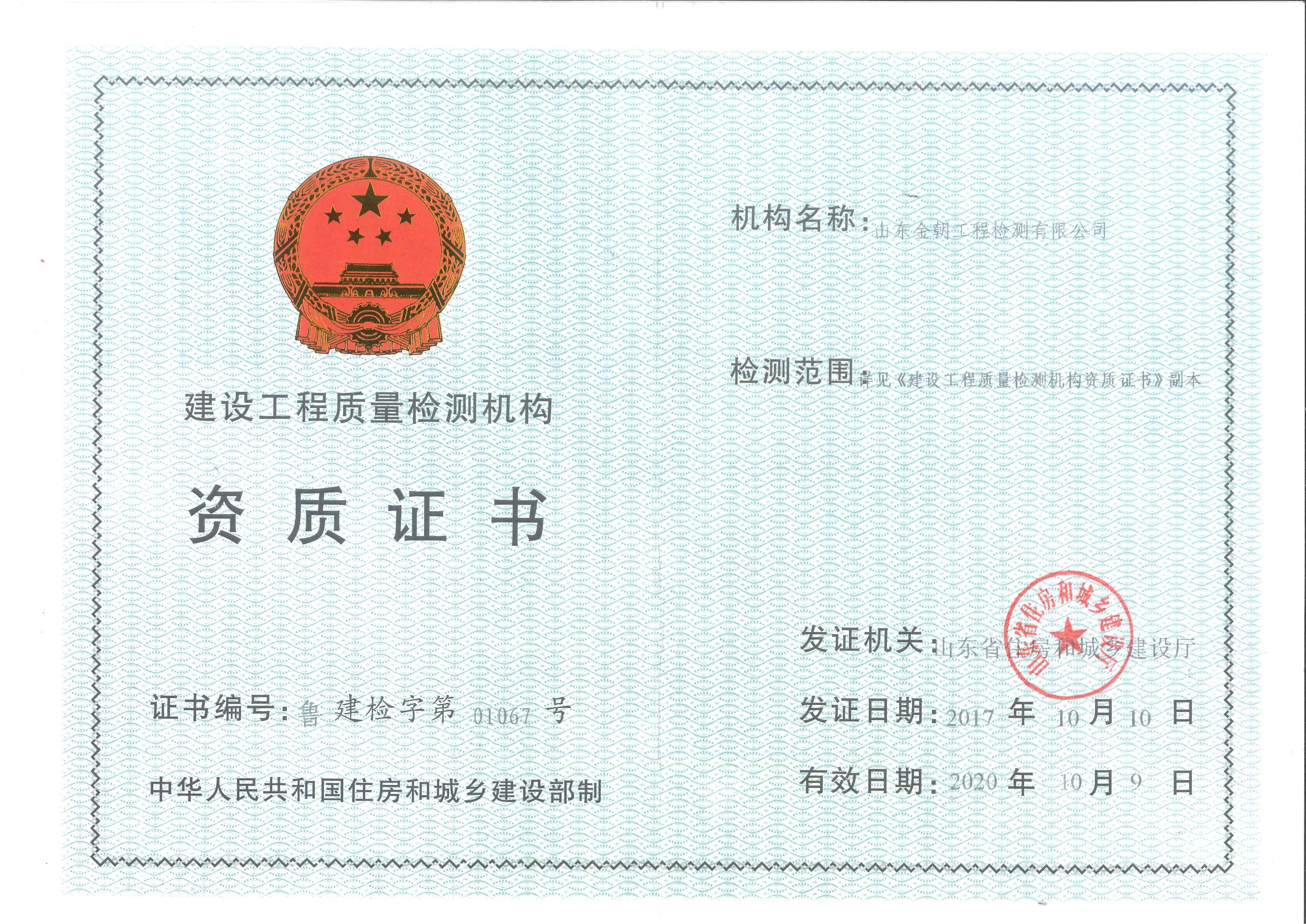 建设工程质量检测机构资质证书